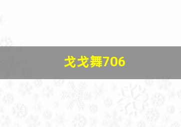 戈戈舞706