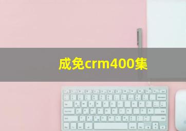 成免crm400集