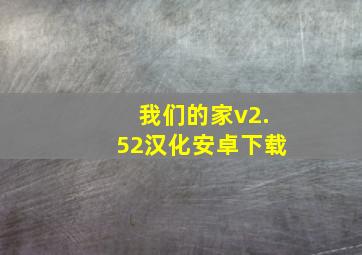 我们的家v2.52汉化安卓下载