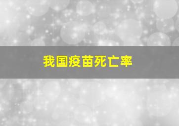 我国疫苗死亡率