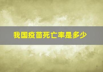 我国疫苗死亡率是多少