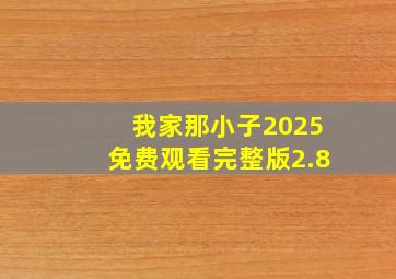 我家那小子2025免费观看完整版2.8