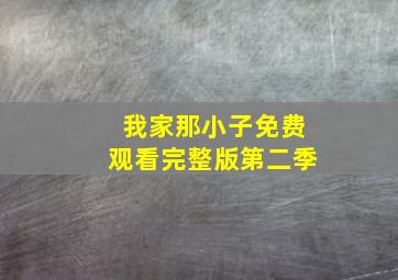 我家那小子免费观看完整版第二季