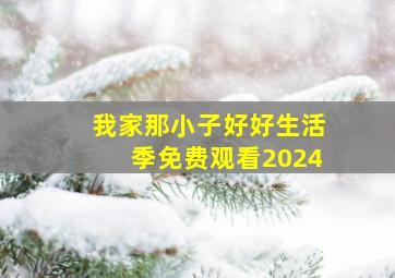 我家那小子好好生活季免费观看2024