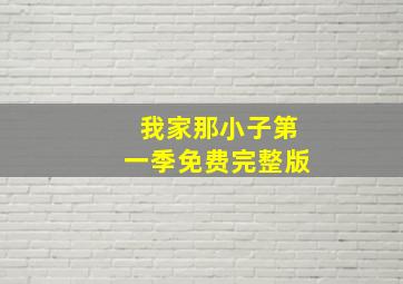 我家那小子第一季免费完整版