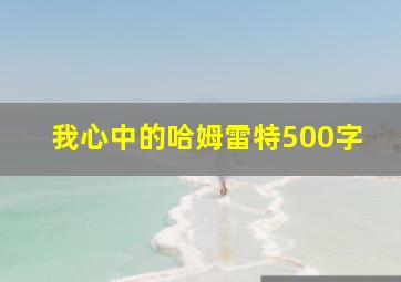 我心中的哈姆雷特500字