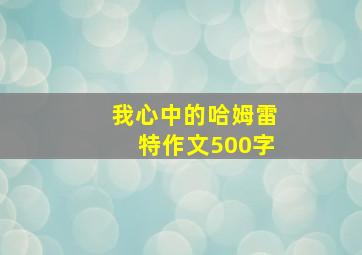 我心中的哈姆雷特作文500字