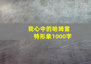 我心中的哈姆雷特形象1000字