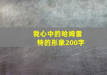 我心中的哈姆雷特的形象200字