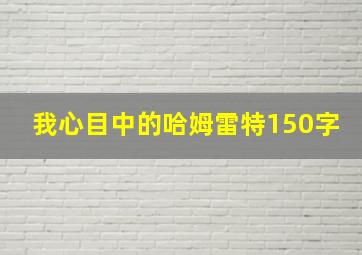 我心目中的哈姆雷特150字