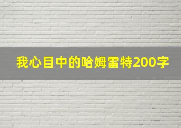 我心目中的哈姆雷特200字