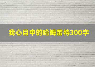 我心目中的哈姆雷特300字