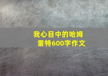 我心目中的哈姆雷特600字作文