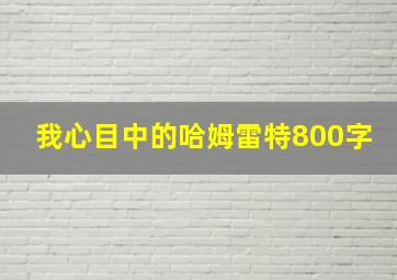 我心目中的哈姆雷特800字