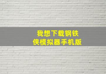 我想下载钢铁侠模拟器手机版