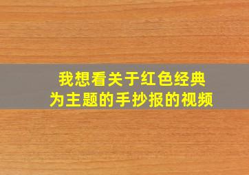 我想看关于红色经典为主题的手抄报的视频