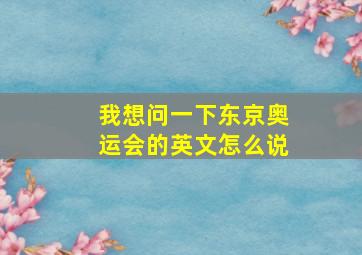 我想问一下东京奥运会的英文怎么说