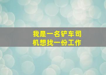 我是一名铲车司机想找一份工作