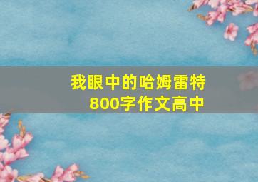 我眼中的哈姆雷特800字作文高中