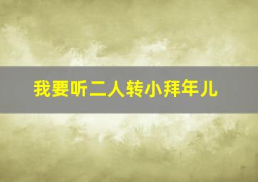 我要听二人转小拜年儿