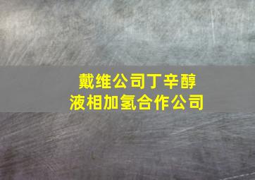 戴维公司丁辛醇液相加氢合作公司