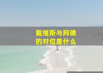 戴维斯与阿德的对位是什么