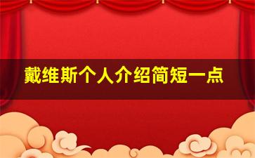 戴维斯个人介绍简短一点