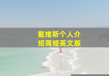 戴维斯个人介绍简短英文版