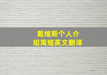 戴维斯个人介绍简短英文翻译