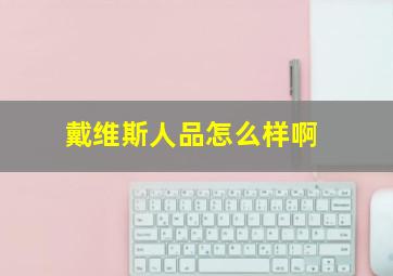 戴维斯人品怎么样啊