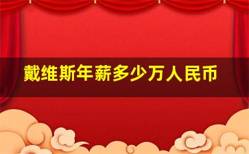 戴维斯年薪多少万人民币