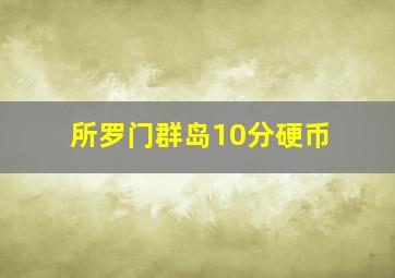 所罗门群岛10分硬币