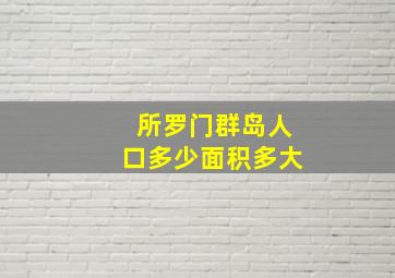 所罗门群岛人口多少面积多大