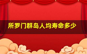 所罗门群岛人均寿命多少