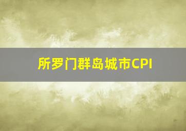 所罗门群岛城市CPI