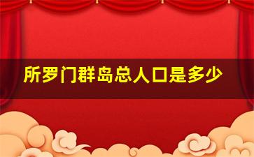 所罗门群岛总人口是多少