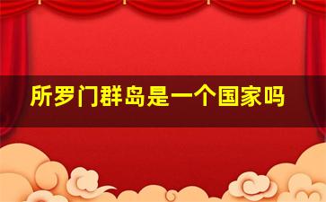 所罗门群岛是一个国家吗