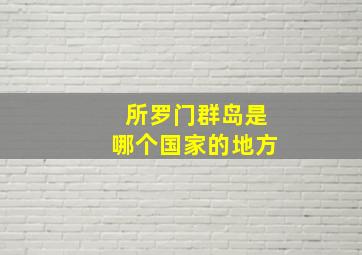 所罗门群岛是哪个国家的地方