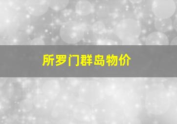 所罗门群岛物价