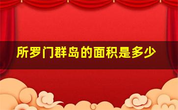 所罗门群岛的面积是多少