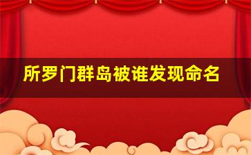 所罗门群岛被谁发现命名