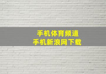 手机体育频道手机新浪网下载