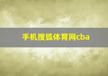 手机搜狐体育网cba