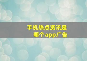 手机热点资讯是哪个app广告