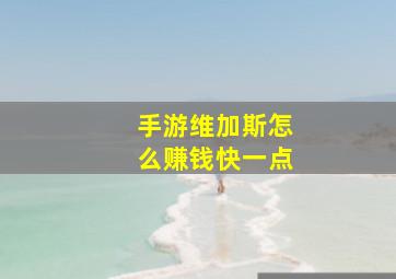 手游维加斯怎么赚钱快一点