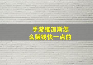 手游维加斯怎么赚钱快一点的