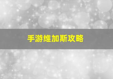 手游维加斯攻略