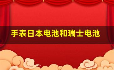 手表日本电池和瑞士电池