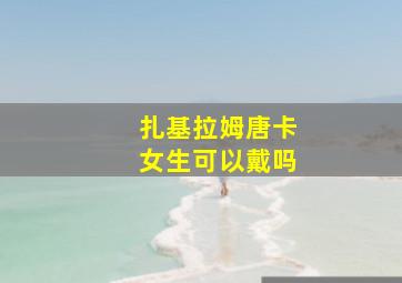 扎基拉姆唐卡女生可以戴吗