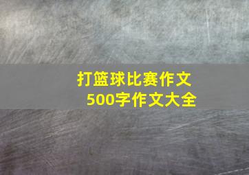 打篮球比赛作文500字作文大全